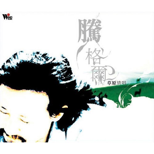 小河淌水歌词-腾格尔