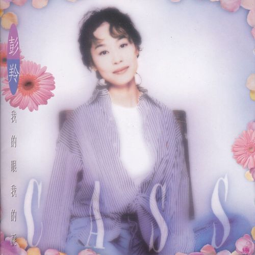 你真的不再爱我了吗歌词-彭羚