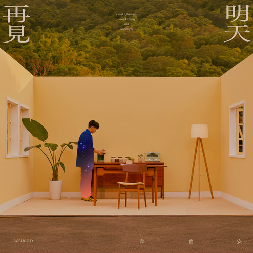 没有人想念没离开的人歌词-韦礼安