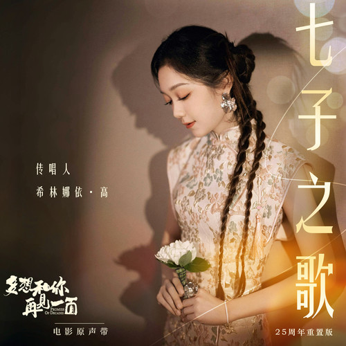 七子之歌 (25周年重置版)歌词-希林娜依高