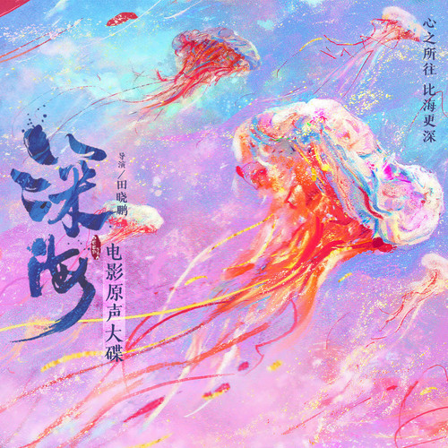 再见深海 (微亮的瞬间) (和声伴奏)歌词-唐汉霄
