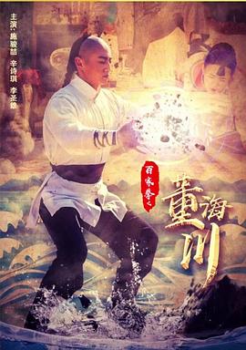 百家拳之董海川电影HD国语