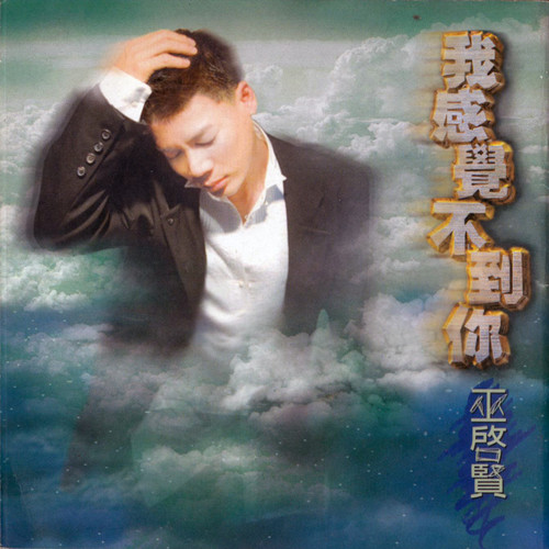 面对歌词-巫启贤