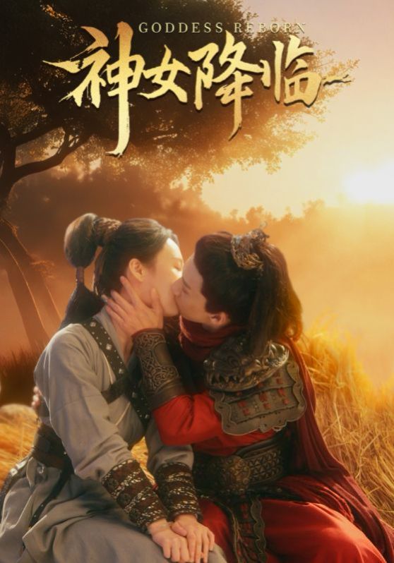 神女降临短剧全60集