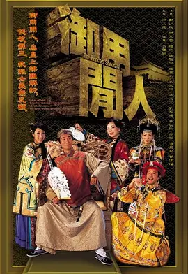 御用闲人电视剧全20集