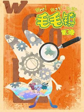 毛毛镇第三季动漫52集全
