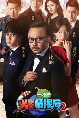 火星情报局第二季综艺更新至第20170310期完结