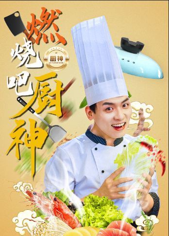 燃烧吧厨神短剧全30集