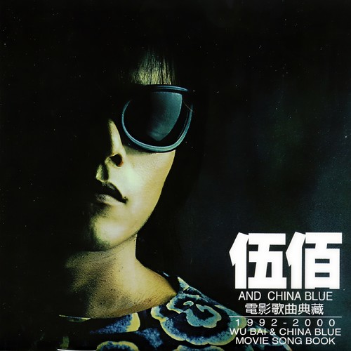 何时再见梦中人歌词-伍佰 & China Blue