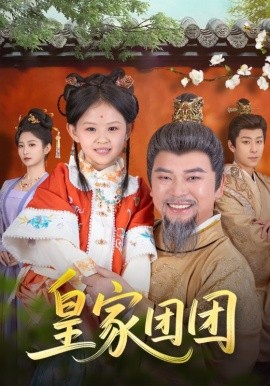 皇家团团短剧全82集