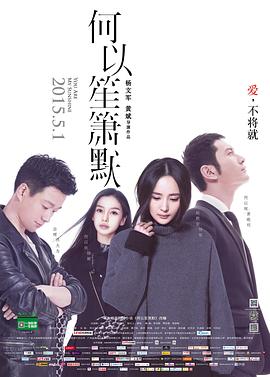 何以笙箫默[电影版]电影HD国语版