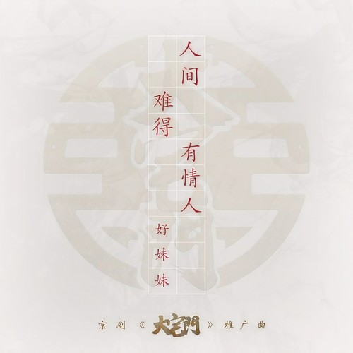 人间难得有情人歌词-好妹妹乐队