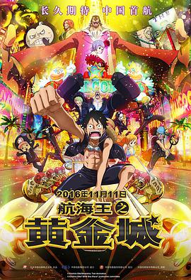 航海王之黄金城电影HD中字版