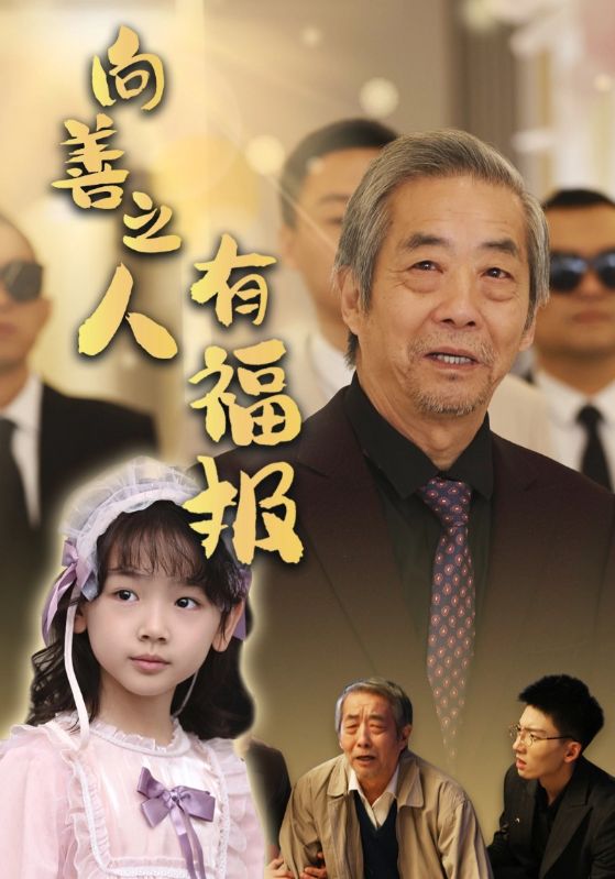 向善之人有福报短剧全57集