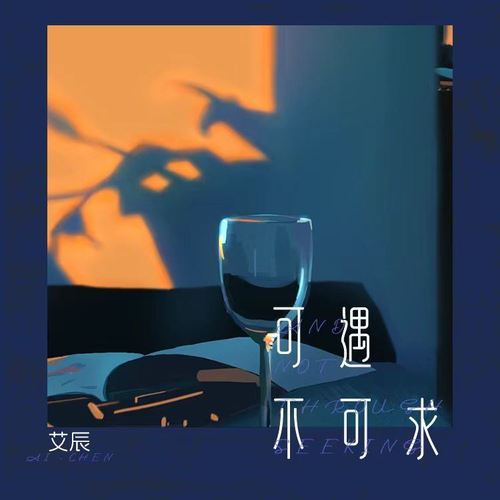可遇不可求 (伴奏)歌词-艾辰