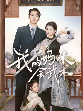 我的妈咪会武术短剧全60集
