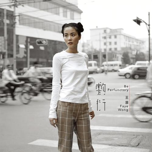 敷衍歌词-王菲