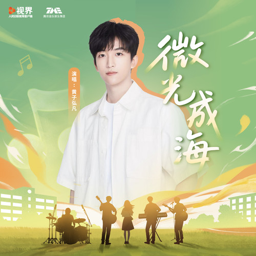 微光成海歌词-黄子弘凡