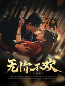 无你不欢短剧全80集