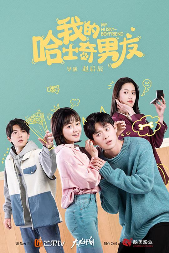 我的哈士奇男友电视剧全12集