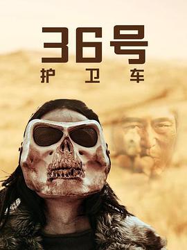 36号护卫车电影HD国语版