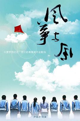 风筝与风电影HD国语版