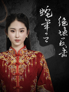 蛇年之绝地反击短剧全37集