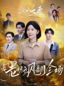七十大寿，豪门老妈飒翻全场2025短剧全35集