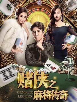 赌侠之麻将传奇电影正片