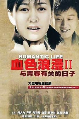 与青春有关的日子电视剧全52集