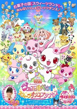 宝石宠物:甜品公主动漫HD高清