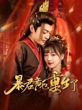 暴君竟也重生了短剧全86集