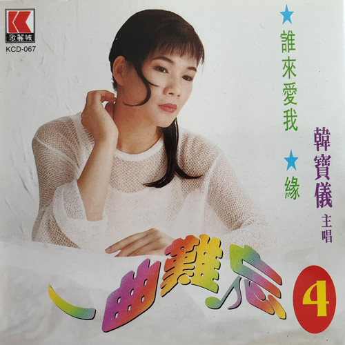 西湖春歌词-韩宝仪