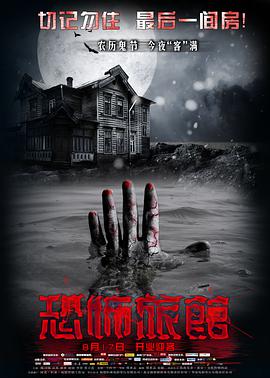 恐怖旅馆电影HD国语版