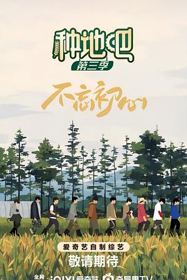 种地吧3综艺更新至20250713期加更