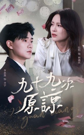 九十九次原谅 余温烬未凉短剧全45集