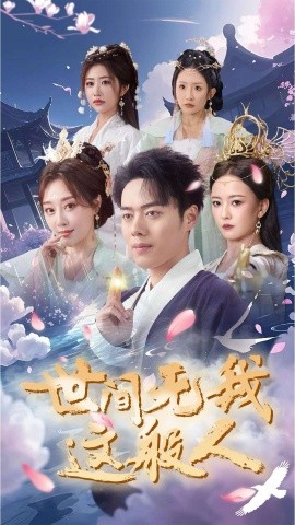 世间无我这般人短剧全70集