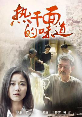 热干面的味道电影正片