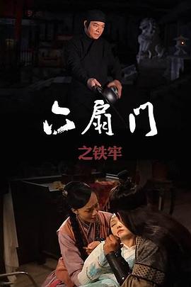 六扇门之铁牢电影HD国语版