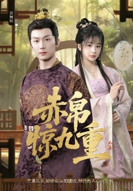 赤帛惊九重短剧全79集