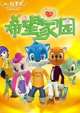 蓝猫龙骑团 希望家园动漫4集全