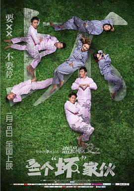 恋爱教父之三个“坏”家伙电影正片