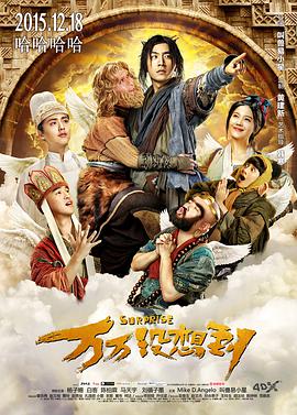 万万没想到电影HD国语版