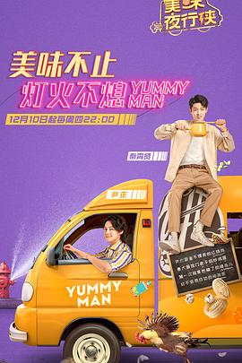 美味夜行侠综艺更新至第20210311期完结