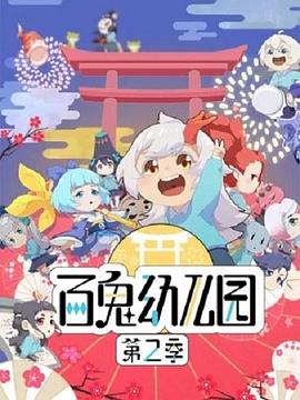 百鬼幼儿园第二季动漫12集全
