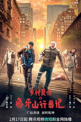 乡村爱情之象牙山行善记电视剧全40集