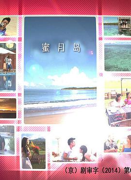 蜜月岛电视剧全50集