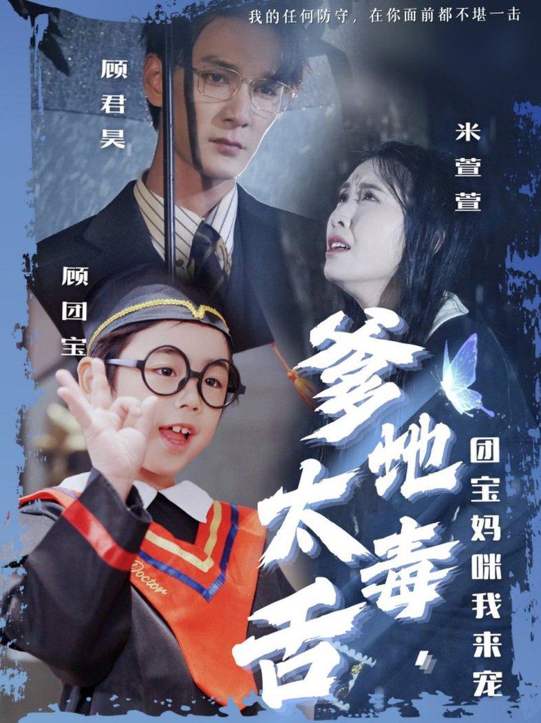 爹地太毒舌团宝妈咪我来宠短剧全71集