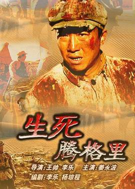 生死腾格里电影正片