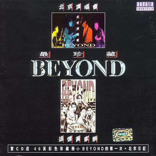 巨人 (Live)歌词-BEYOND